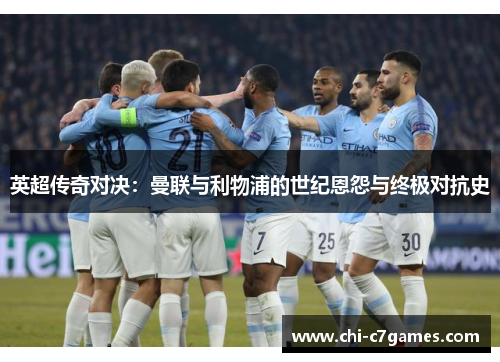 英超传奇对决:曼联与利物浦的世纪恩怨与终极对抗史 英超传奇对决:曼联与利物浦的世纪恩怨与终极对抗史