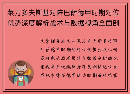 莱万多夫斯基对阵巴萨德甲时期对位优势深度解析战术与数据视角全面剖析