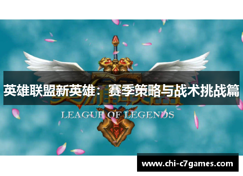 英雄联盟新英雄：赛季策略与战术挑战篇