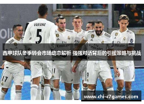 西甲球队冬季转会市场动态解析 强强对话背后的引援策略与挑战 西甲球队冬季转会市场动态解析 强强对话背后的引援策略与挑战