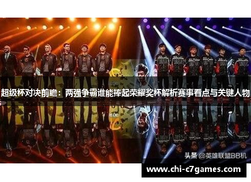 超级杯对决前瞻:两强争霸谁能捧起荣耀奖杯解析赛事看点与关键人物 超级杯对决前瞻:两强争霸谁能捧起荣耀奖杯解析赛事看点与关键人物
