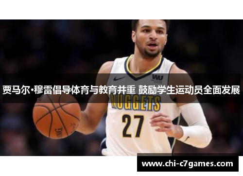 贾马尔·穆雷倡导体育与教育并重 鼓励学生运动员全面发展 贾马尔·穆雷倡导体育与教育并重 鼓励学生运动员全面发展