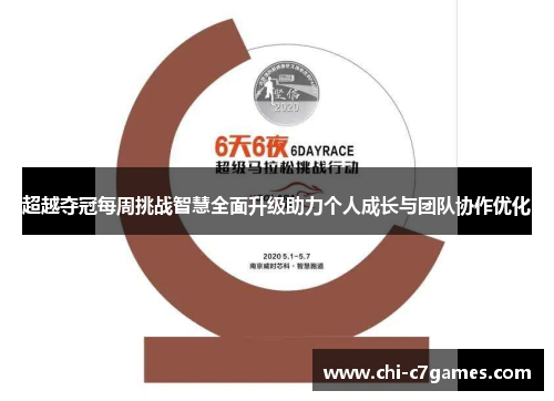 超越夺冠每周挑战智慧全面升级助力个人成长与团队协作优化