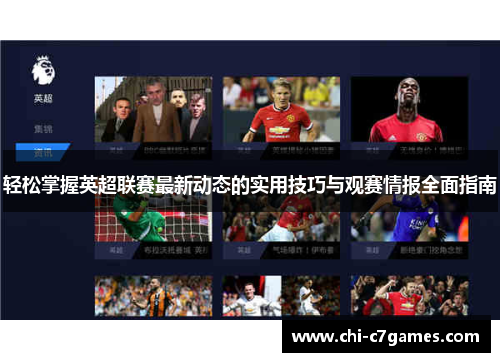 轻松掌握英超联赛最新动态的实用技巧与观赛情报全面指南