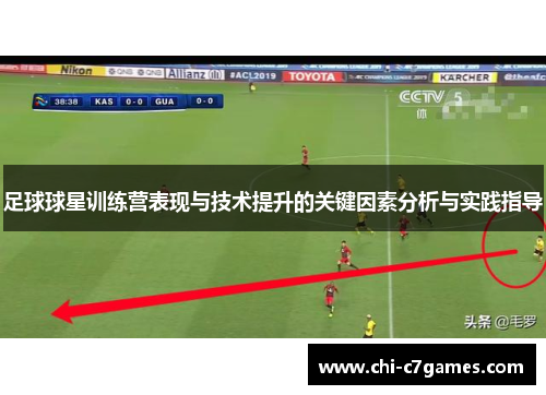 足球球星训练营表现与技术提升的关键因素分析与实践指导