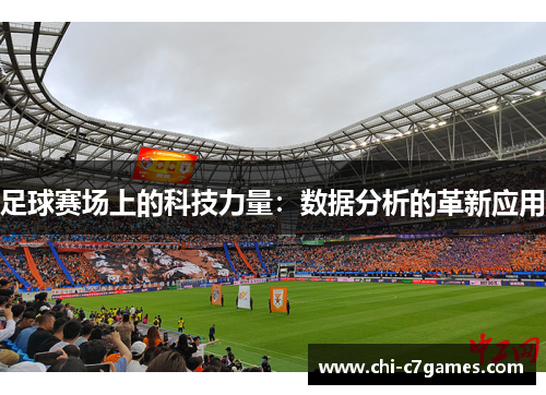 足球赛场上的科技力量：数据分析的革新应用