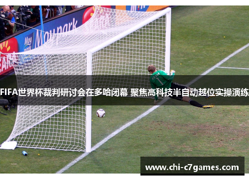 FIFA世界杯裁判研讨会在多哈闭幕 聚焦高科技半自动越位实操演练 FIFA世界杯裁判研讨会在多哈闭幕 聚焦高科技半自动越位实操演练