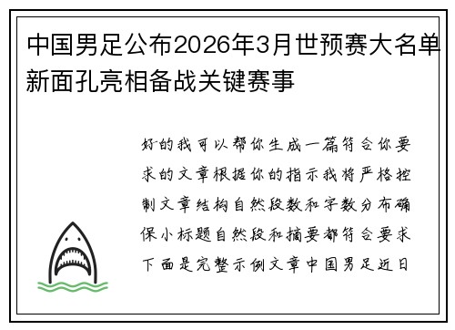 中国男足公布2026年3月世预赛大名单新面孔亮相备战关键赛事 中国男足公布2026年3月世预赛大名单新面孔亮相备战关键赛事