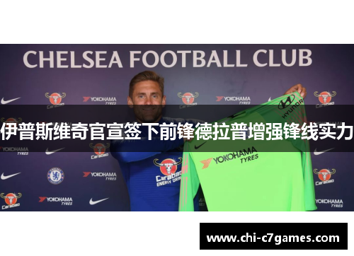 伊普斯维奇官宣签下前锋德拉普增强锋线实力 伊普斯维奇官宣签下前锋德拉普增强锋线实力