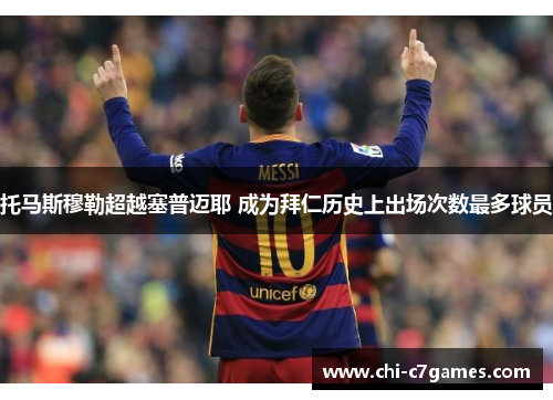 托马斯穆勒超越塞普迈耶 成为拜仁历史上出场次数最多球员