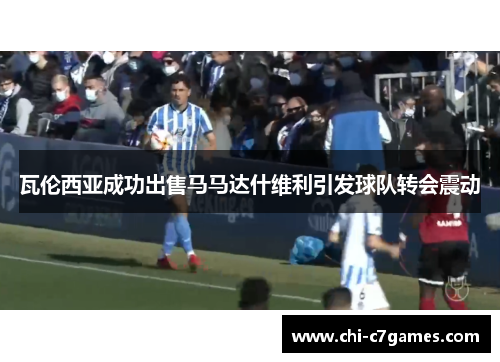 瓦伦西亚成功出售马马达什维利引发球队转会震动