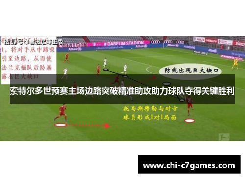 索特尔多世预赛主场边路突破精准助攻助力球队夺得关键胜利