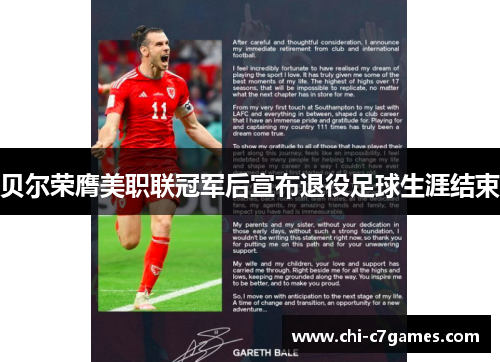 贝尔荣膺美职联冠军后宣布退役足球生涯结束