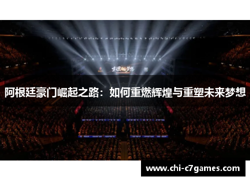 阿根廷豪门崛起之路：如何重燃辉煌与重塑未来梦想