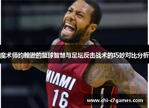 魔术师约翰逊的篮球智慧与足坛反击战术的巧妙对比分析