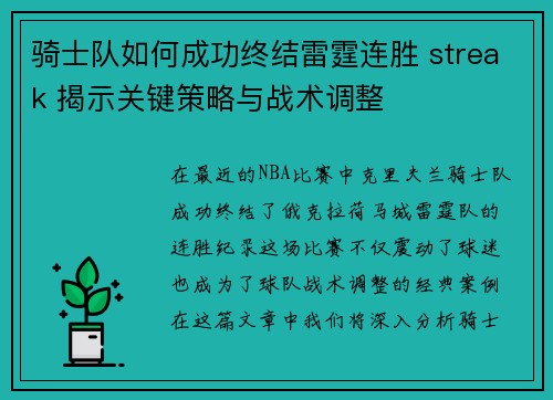 骑士队如何成功终结雷霆连胜 streak 揭示关键策略与战术调整