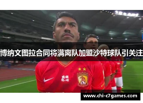 博纳文图拉合同将满离队加盟沙特球队引关注