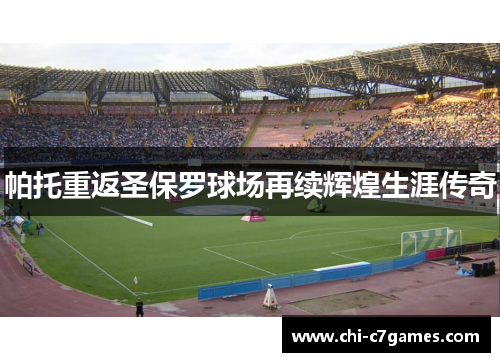 帕托重返圣保罗球场再续辉煌生涯传奇