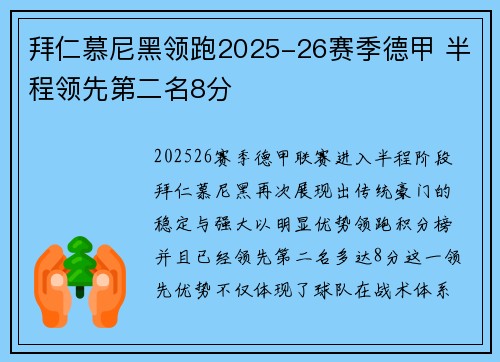 拜仁慕尼黑领跑2025-26赛季德甲 半程领先第二名8分
