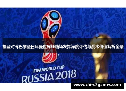 福登对阵巴黎圣日耳曼世界杯临场发挥深度评估与战术价值解析全景 福登对阵巴黎圣日耳曼世界杯临场发挥深度评估与战术价值解析全景