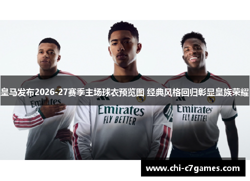 皇马发布2026-27赛季主场球衣预览图 经典风格回归彰显皇族荣耀 皇马发布2026-27赛季主场球衣预览图 经典风格回归彰显皇族荣耀