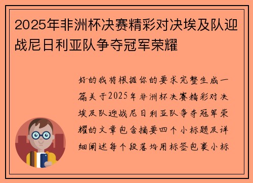2025年非洲杯决赛精彩对决埃及队迎战尼日利亚队争夺冠军荣耀
