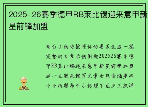 2025-26赛季德甲RB莱比锡迎来意甲新星前锋加盟