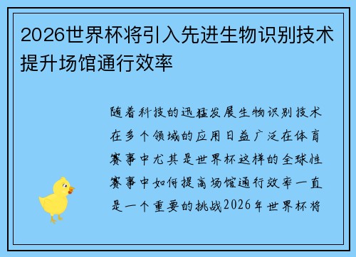 2026世界杯将引入先进生物识别技术提升场馆通行效率