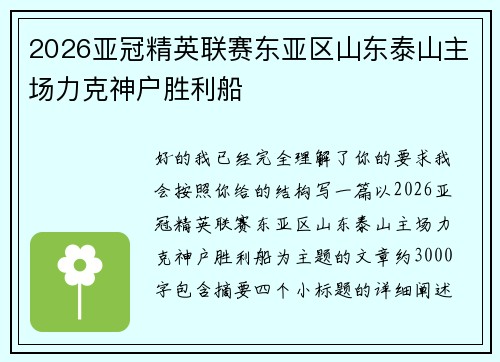 2026亚冠精英联赛东亚区山东泰山主场力克神户胜利船