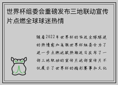 世界杯组委会重磅发布三地联动宣传片点燃全球球迷热情 世界杯组委会重磅发布三地联动宣传片点燃全球球迷热情