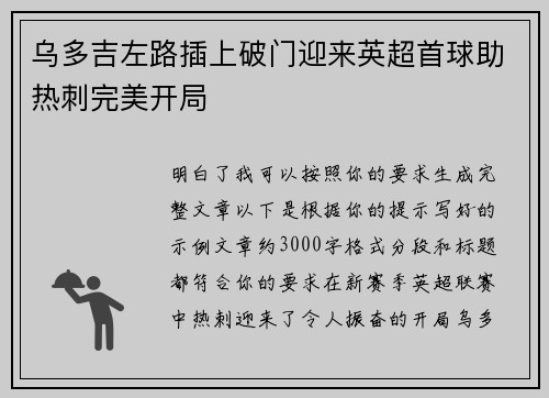 乌多吉左路插上破门迎来英超首球助热刺完美开局