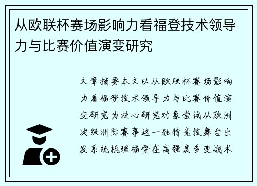 从欧联杯赛场影响力看福登技术领导力与比赛价值演变研究 从欧联杯赛场影响力看福登技术领导力与比赛价值演变研究