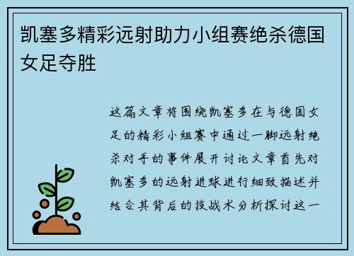 凯塞多精彩远射助力小组赛绝杀德国女足夺胜 凯塞多精彩远射助力小组赛绝杀德国女足夺胜