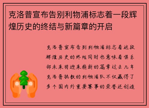 克洛普宣布告别利物浦标志着一段辉煌历史的终结与新篇章的开启 克洛普宣布告别利物浦标志着一段辉煌历史的终结与新篇章的开启