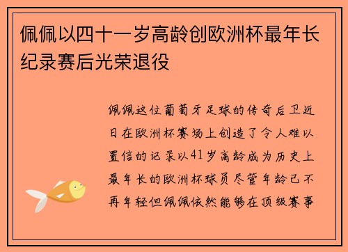 佩佩以四十一岁高龄创欧洲杯最年长纪录赛后光荣退役