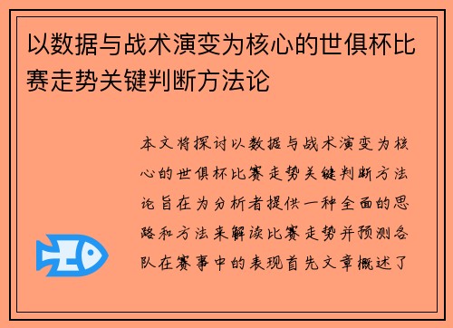 以数据与战术演变为核心的世俱杯比赛走势关键判断方法论