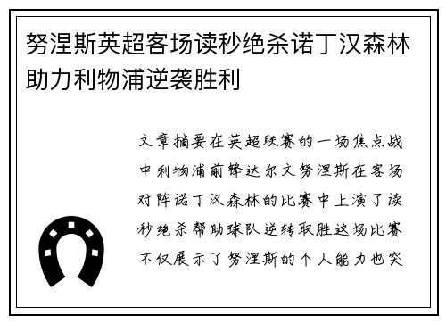努涅斯英超客场读秒绝杀诺丁汉森林助力利物浦逆袭胜利