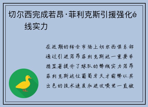 切尔西完成若昂·菲利克斯引援强化锋线实力
