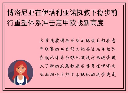 博洛尼亚在伊塔利亚诺执教下稳步前行重塑体系冲击意甲欧战新高度