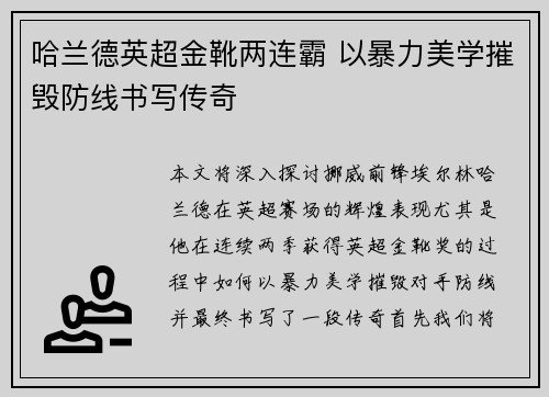 哈兰德英超金靴两连霸 以暴力美学摧毁防线书写传奇