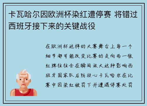 卡瓦哈尔因欧洲杯染红遭停赛 将错过西班牙接下来的关键战役 卡瓦哈尔因欧洲杯染红遭停赛 将错过西班牙接下来的关键战役