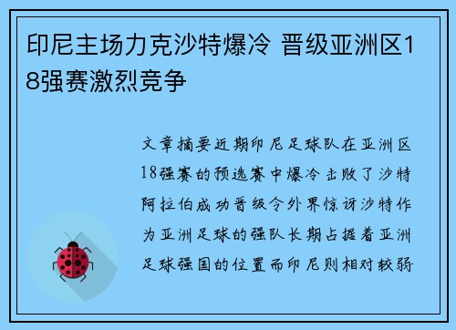 印尼主场力克沙特爆冷 晋级亚洲区18强赛激烈竞争