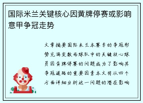 国际米兰关键核心因黄牌停赛或影响意甲争冠走势