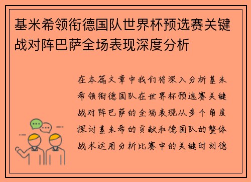 基米希领衔德国队世界杯预选赛关键战对阵巴萨全场表现深度分析 基米希领衔德国队世界杯预选赛关键战对阵巴萨全场表现深度分析