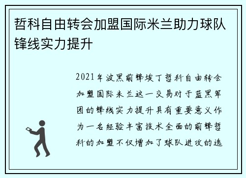 哲科自由转会加盟国际米兰助力球队锋线实力提升