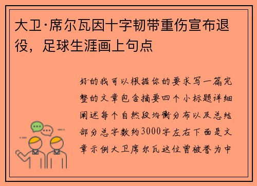 大卫·席尔瓦因十字韧带重伤宣布退役，足球生涯画上句点