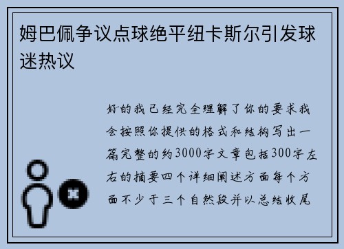 姆巴佩争议点球绝平纽卡斯尔引发球迷热议