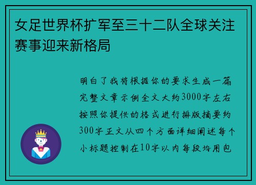 女足世界杯扩军至三十二队全球关注赛事迎来新格局