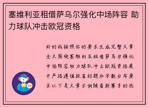 塞维利亚租借萨乌尔强化中场阵容 助力球队冲击欧冠资格