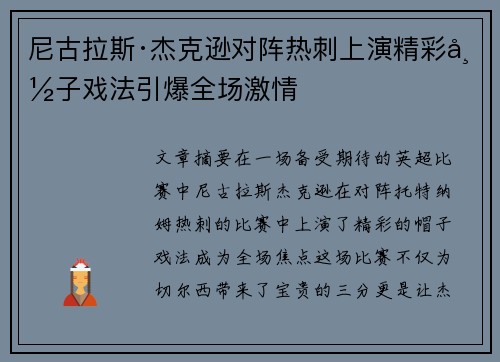 尼古拉斯·杰克逊对阵热刺上演精彩帽子戏法引爆全场激情